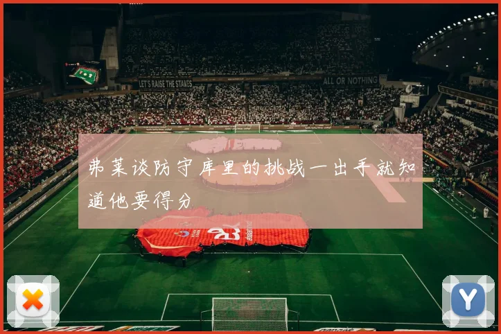 弗莱谈防守库里的挑战一出手就知道他要得分