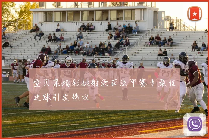 登贝莱精彩挑射荣获法甲赛季最佳进球引发热议
