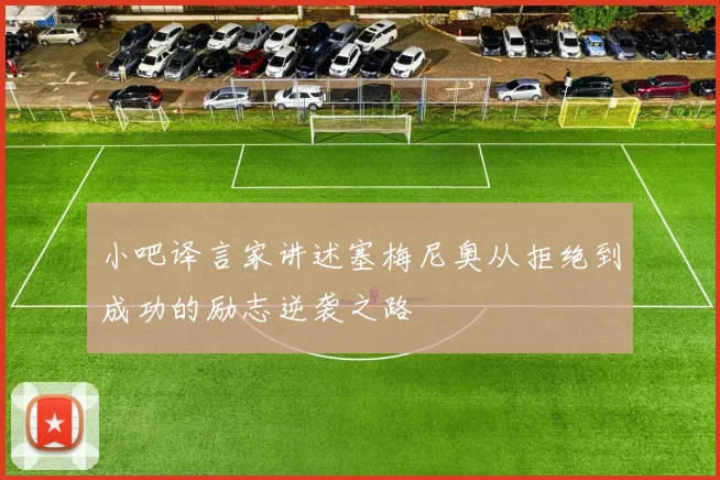 小吧译言家讲述塞梅尼奥从拒绝到成功的励志逆袭之路