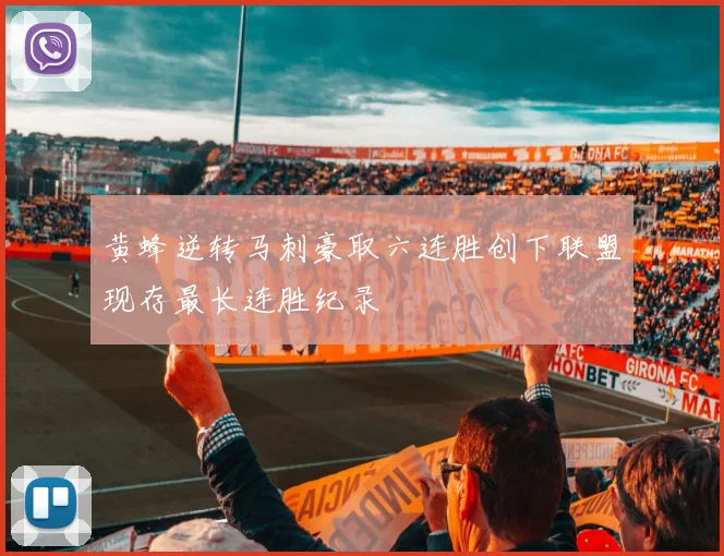 黄蜂逆转马刺豪取六连胜创下联盟现存最长连胜纪录
