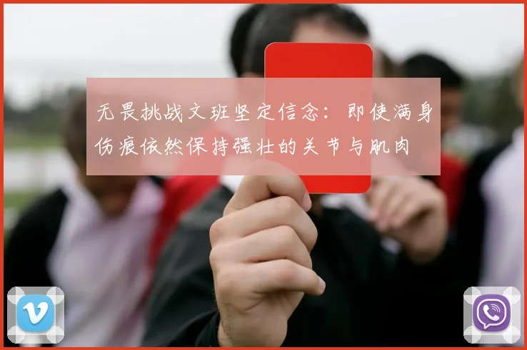 无畏挑战文班坚定信念：即使满身伤痕依然保持强壮的关节与肌肉